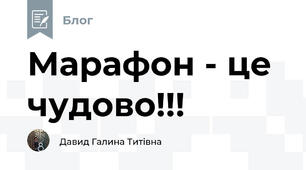 Марафон - це чудово!!!