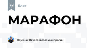 МАРАФОН