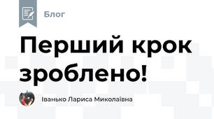 Перший крок зроблено!