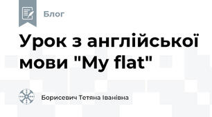 Урок з англійської мови "My flat"