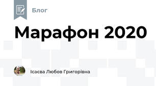 Марафон 2020