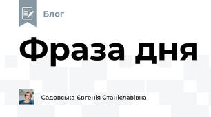 Фраза дня