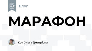 МАРАФОН  