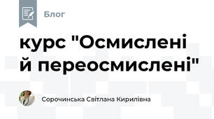 курс "Осмислені й переосмислені"