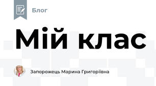 Мій клас