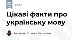 Цікаві факти про українську мову 