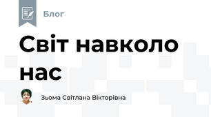 Світ навколо нас