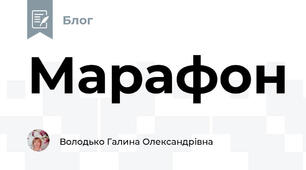 Марафон