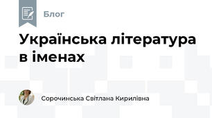 Українська література в іменах