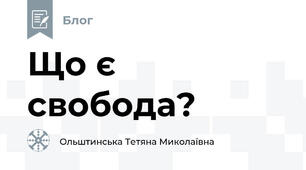 Що є свобода?