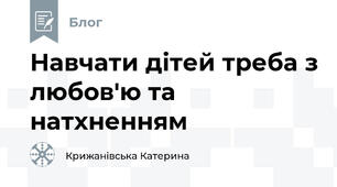 Навчати дітей треба з любов'ю та натхненням