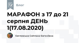 МАРАФОН з 17 до 21 серпня ДЕНЬ 1(17.08.2020)