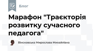 Марафон "Траєкторія розвитку сучасного педагога"