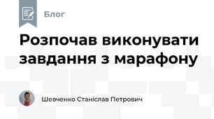 Розпочав виконувати завдання з марафону