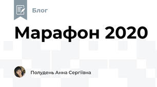 Марафон 2020
