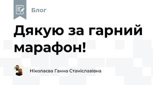 Дякую за гарний марафон! 