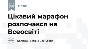 Цікавий марафон розпочався на Всеосвіті