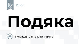Подяка