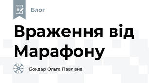 Враження від Марафону