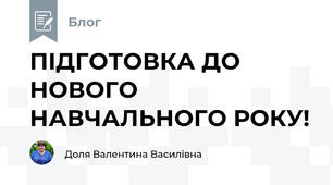 ПІДГОТОВКА ДО НОВОГО НАВЧАЛЬНОГО РОКУ!