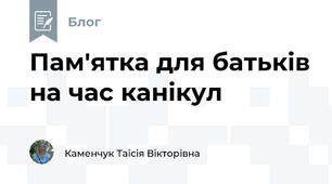 Пам'ятка для батьків на час канікул
