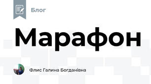 Марафон