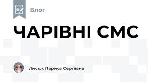 ЧАРІВНІ СМС 