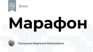 Марафон