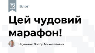 Цей чудовий марафон!