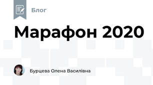 Марафон 2020