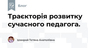 Траєкторія розвитку сучасного педагога.