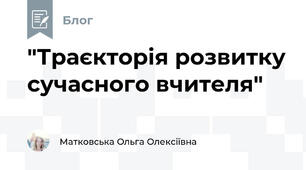 "Траєкторія розвитку сучасного вчителя"