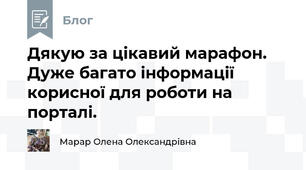 Дякую за цікавий марафон. Дуже багато інформації корисної для роботи на порталі.