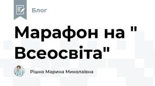 Марафон на " Всеосвіта"
