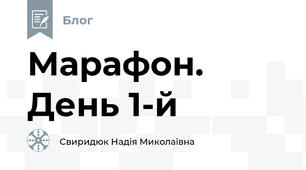 Марафон. День 1-й