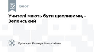 Учителі мають бути щасливими, - Зеленський