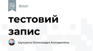 тестовий запис
