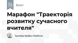 Марафон "Траекторія розвитку сучасного вчителя"