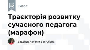 Траєкторія розвитку сучасного педагога (марафон)