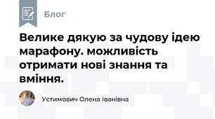 Велике дякую за чудову ідею марафону. можливість отримати нові знання та вміння. 