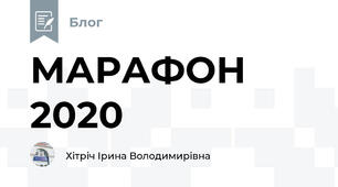 МАРАФОН 2020