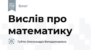 Вислів про математику