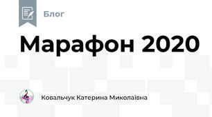 Марафон 2020