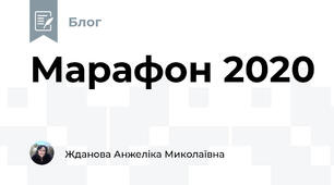 Марафон 2020