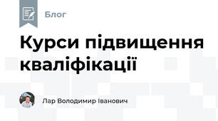 Курси підвищення кваліфікації