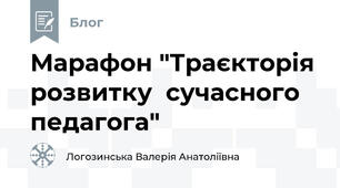 Марафон "Траєкторія розвитку  сучасного  педагога"