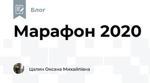 Марафон 2020