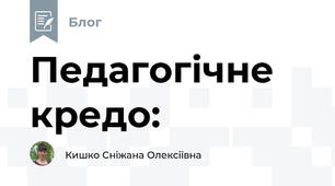 Педагогічне кредо:  