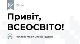 Привіт, ВСЕОСВІТО!