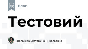 Тестовий